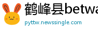 鹤峰县betway88必威官网